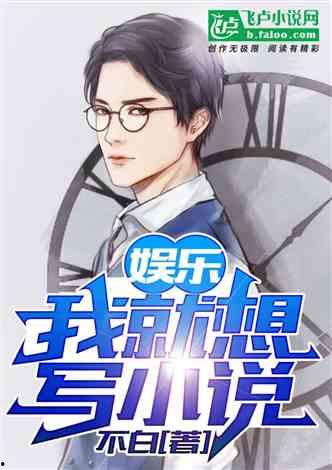 娱乐吃瓜君哥是谁的小说,揭秘娱乐圈背后的秘密风云